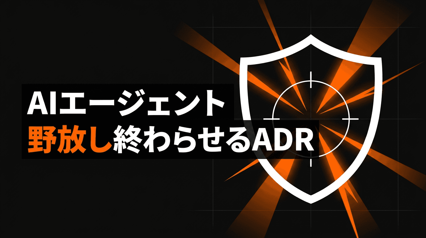 AIエージェントの野放し運用を終わらせるADR入門