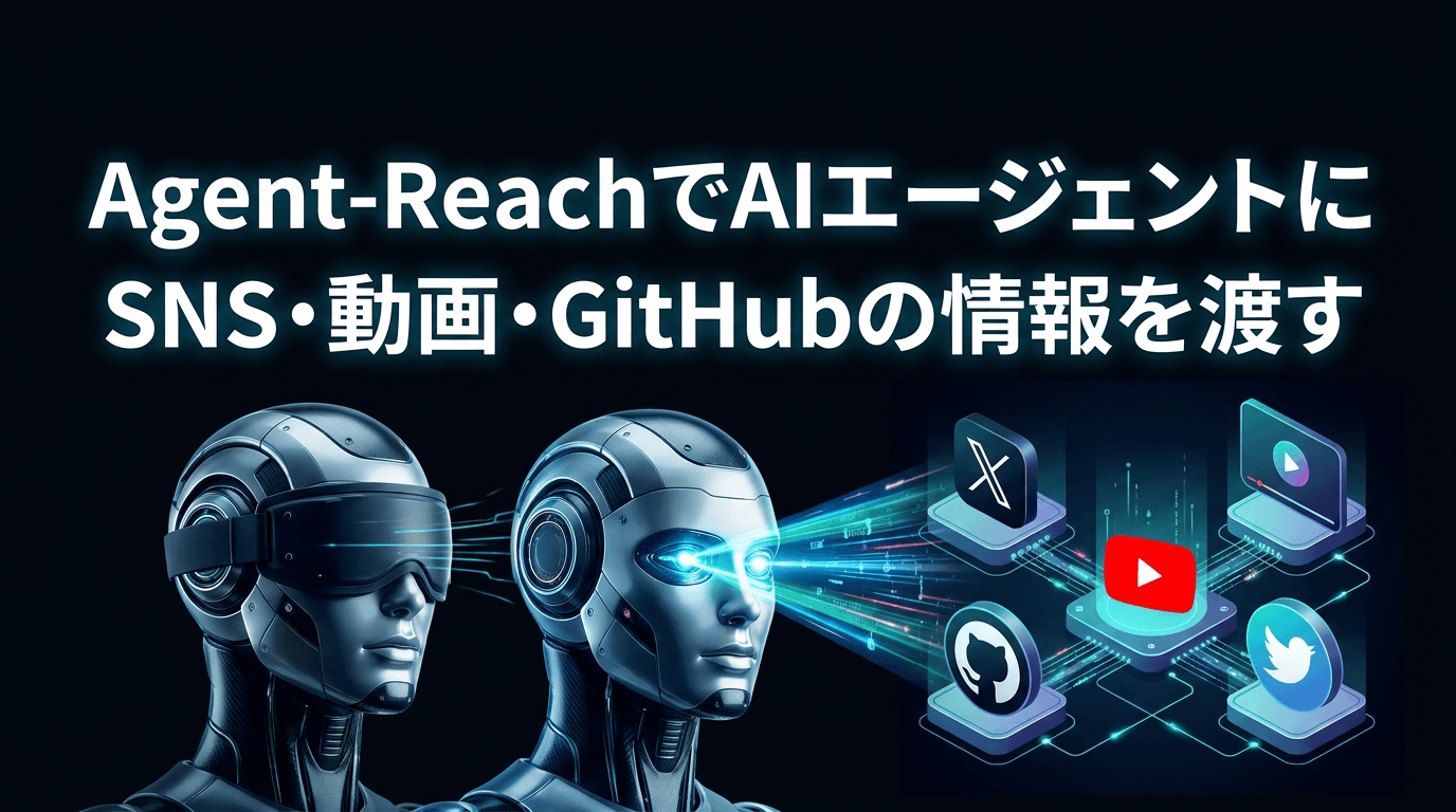 Agent-ReachでAIエージェントにSNS・動画・GitHubの情報を渡す