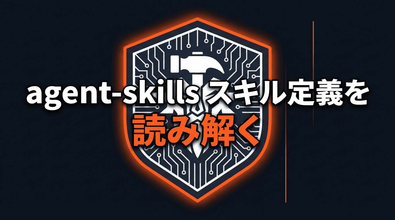 addyosmani/agent-skillsのスキル定義を読み解く