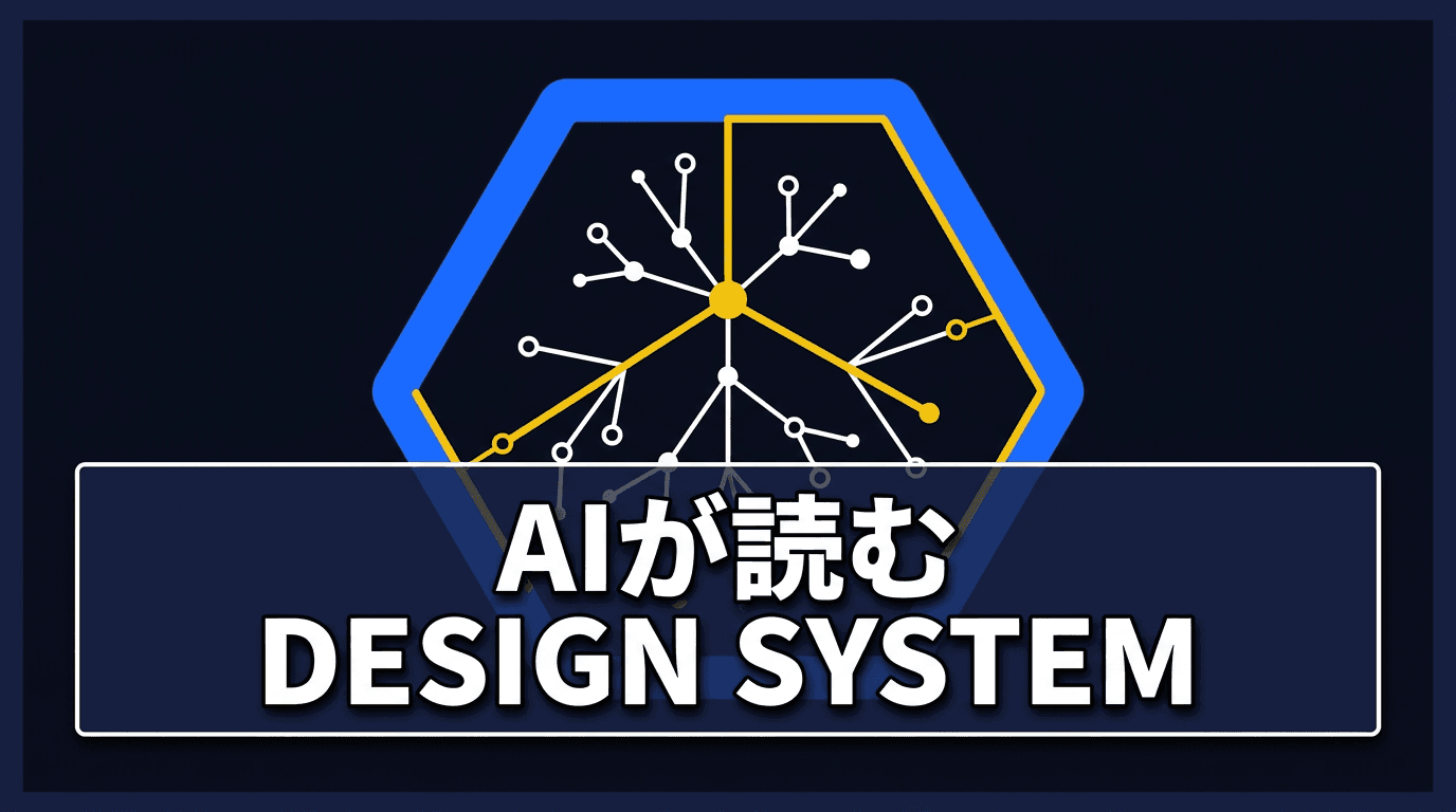 AIエージェントが読めるデザインシステムとは何か、Astryxで考える