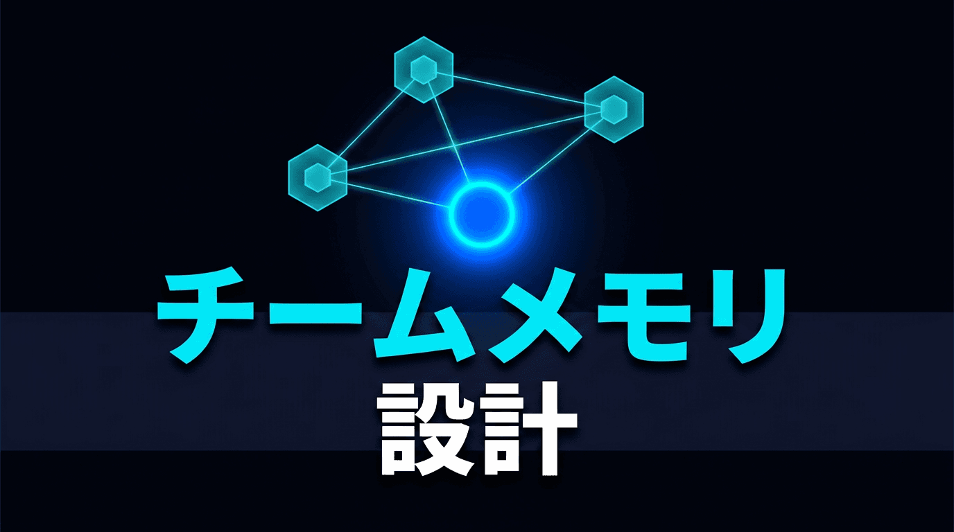 AIエージェントのチームメモリ設計をTencentDB-Agent-Memoryで考える