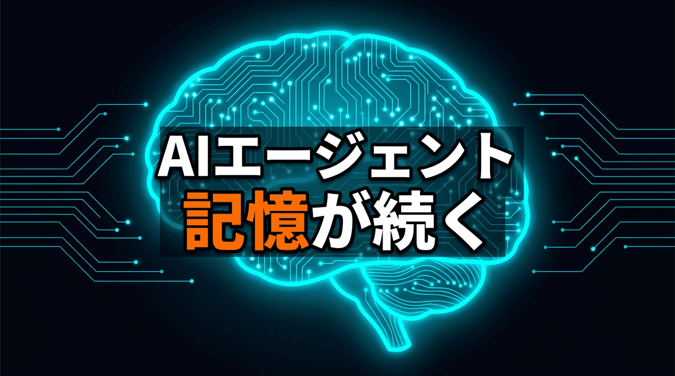 ai-memoryで実現するAIコーディングエージェントのセッション間記憶