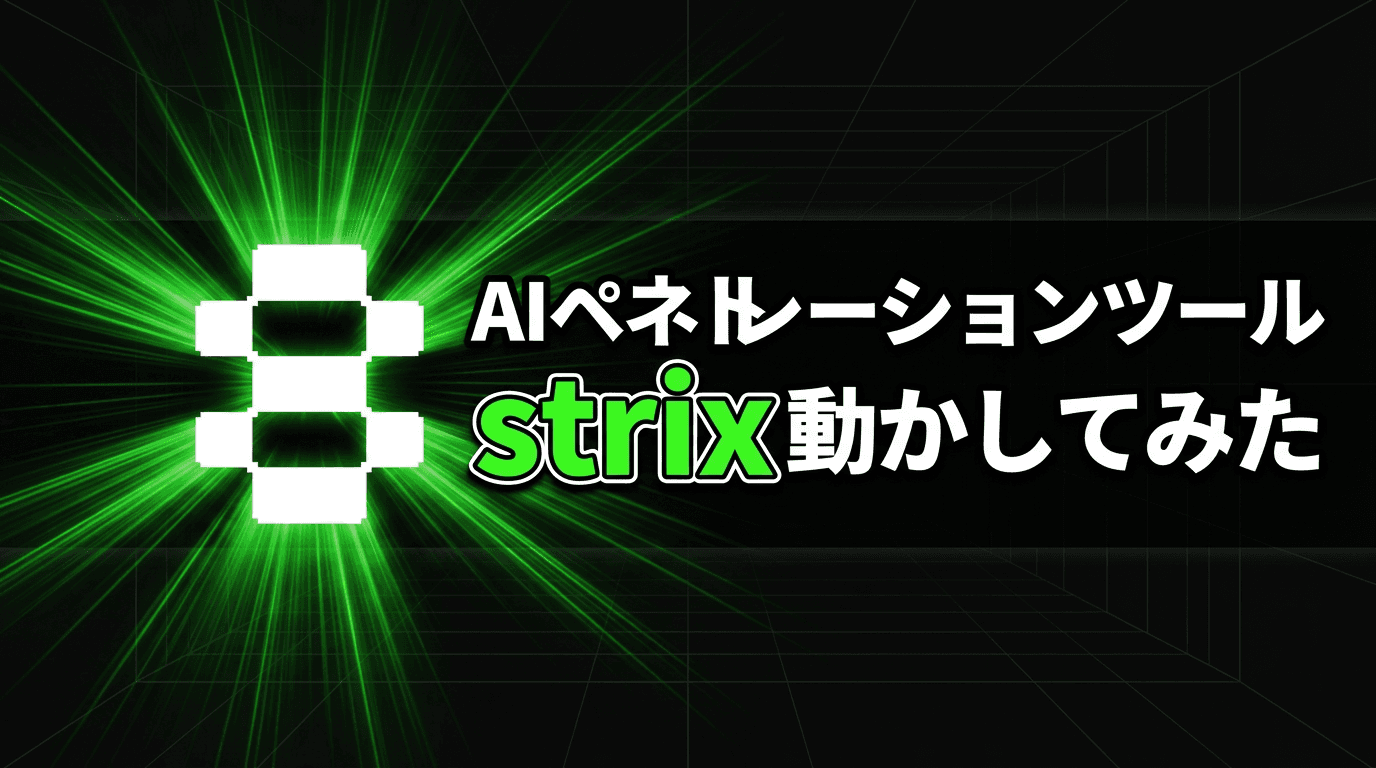 AIペネトレーションテストツール strix を実際に動かしてみた