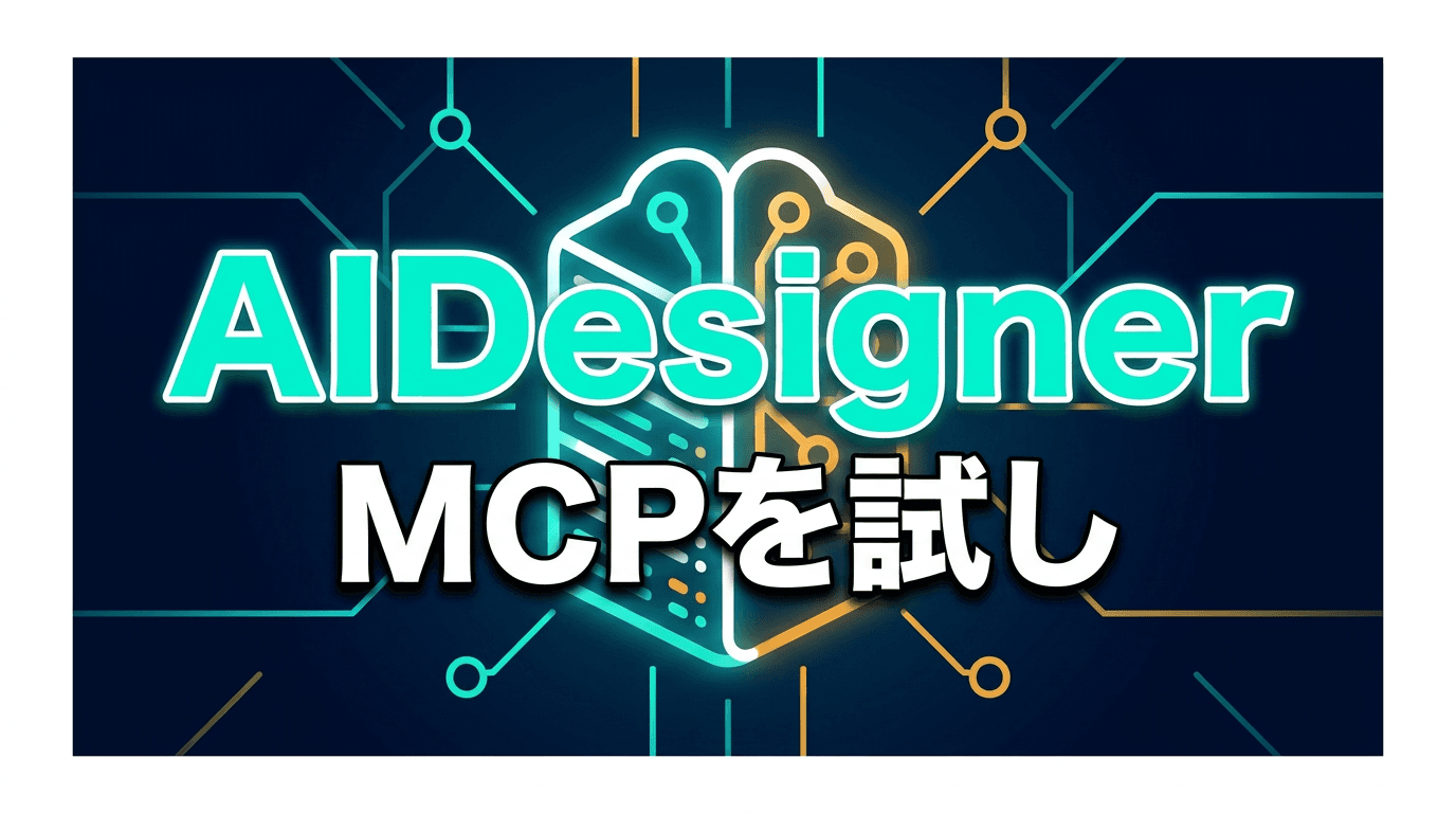 AIDesigner MCPサーバーをセットアップして使ってみた