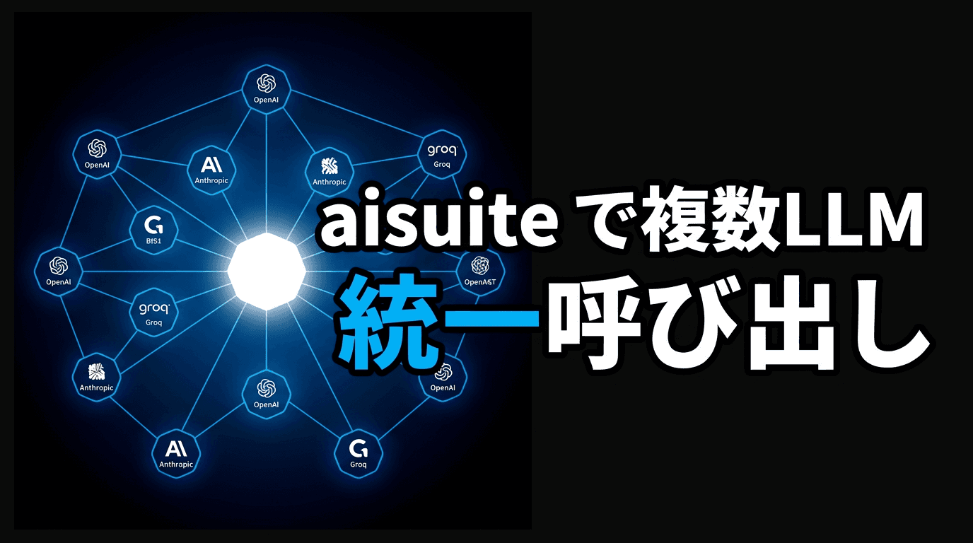 aisuite で複数LLMプロバイダーを統一呼び出しする