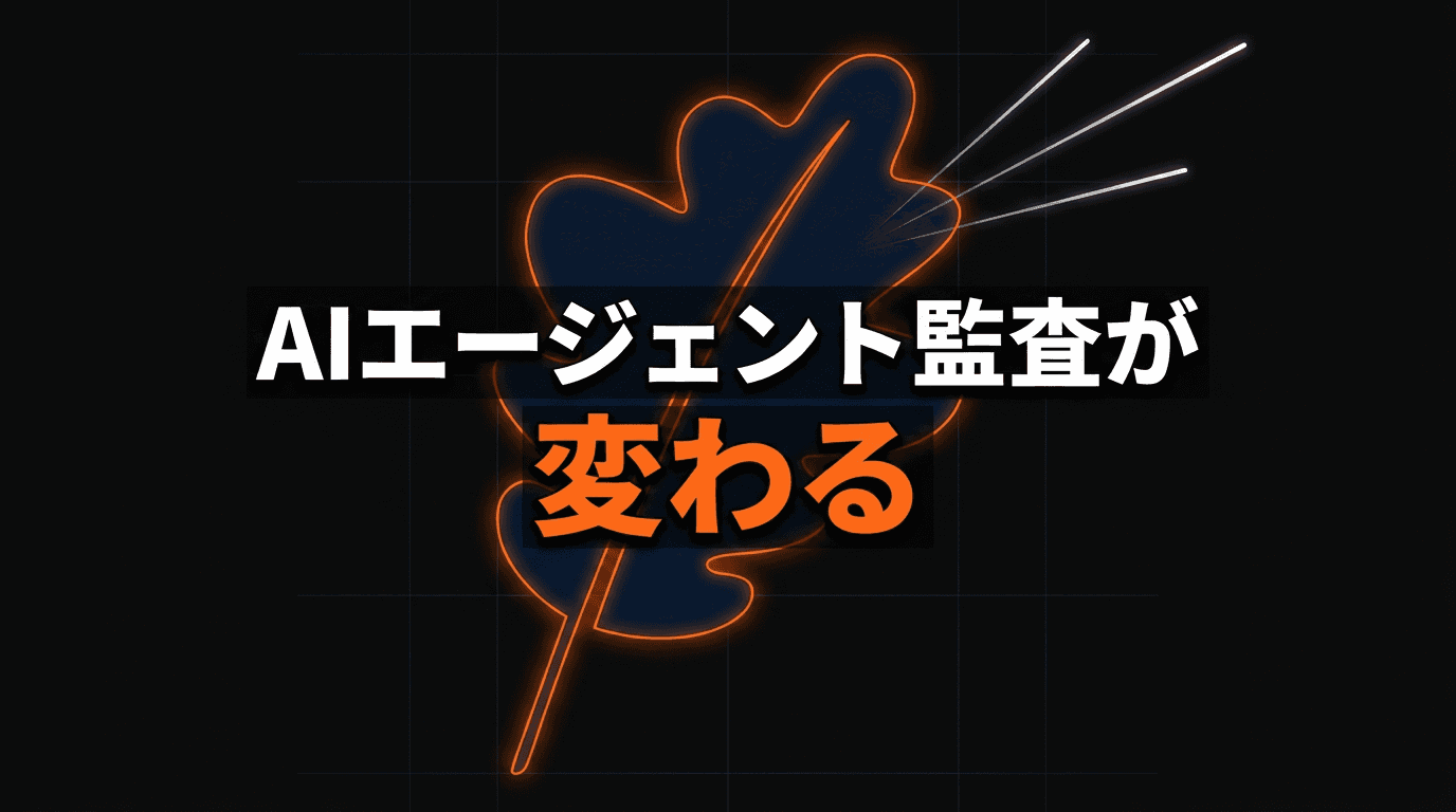 Apache MakaのイベントログがAIエージェント監査を変える