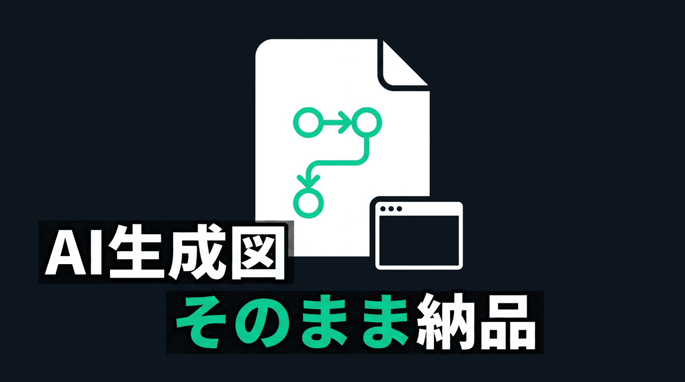 archify で AI 生成図をそのまま納品物にする