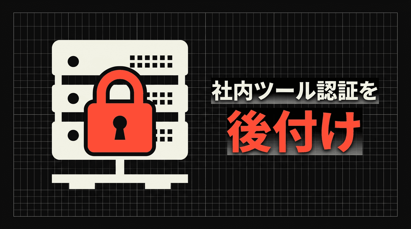 Authentikで社内ツールに認証を後付けする実践ガイド