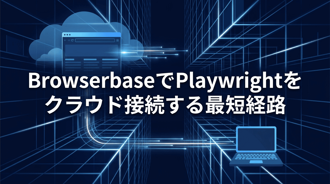 BrowserbaseでPlaywrightをクラウド接続する最短経路