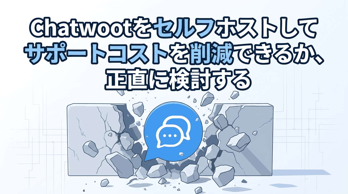 Chatwootをセルフホストしてサポートコストを削減できるか、正直に検討する
