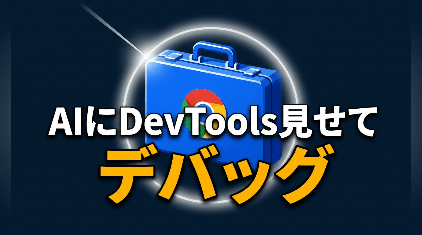 chrome-devtools-mcpでAIにDevToolsを見せてデバッグする