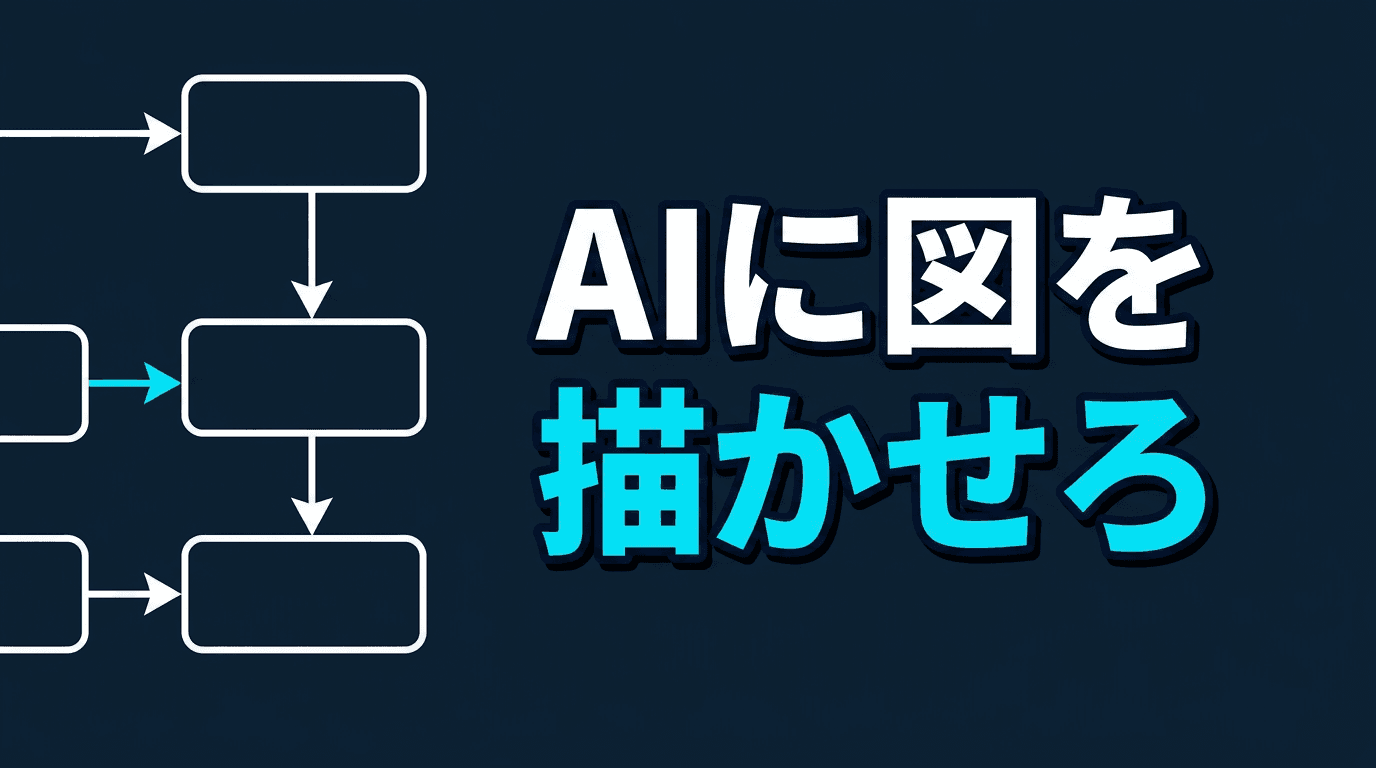 Claude Codeに図を描かせる:diagram-designがAIエージェントと相性いい理由