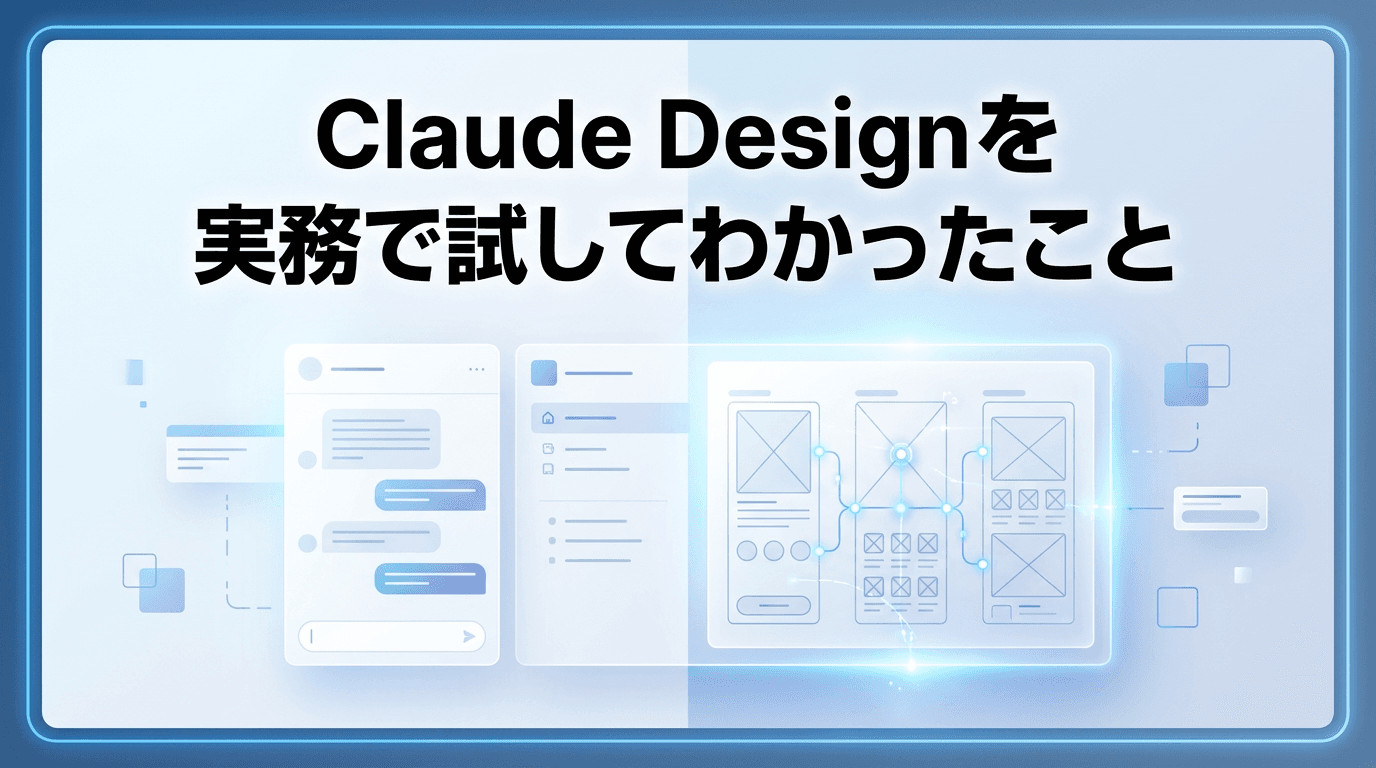 Claude Designを実務で試してわかったこと