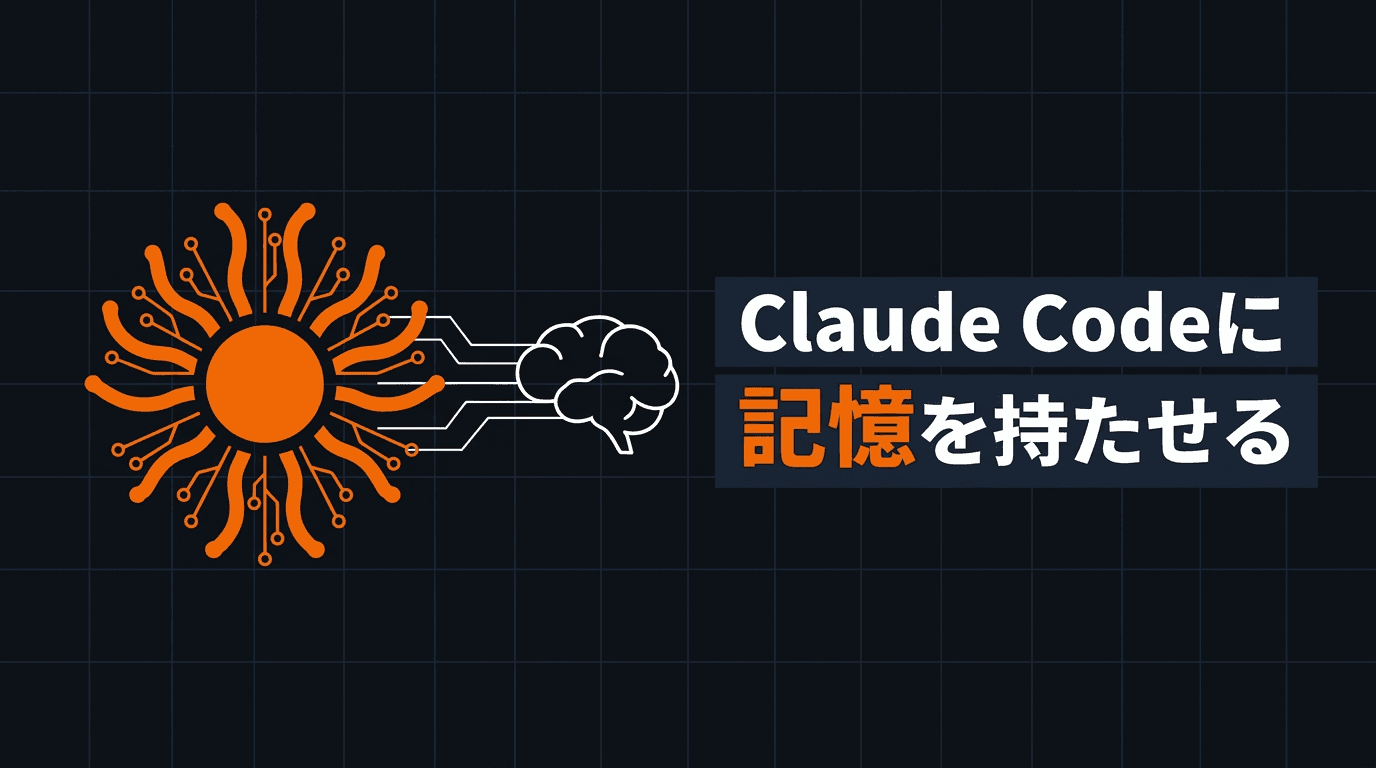 claude-memでClaude Codeにセッション間記憶を持たせる