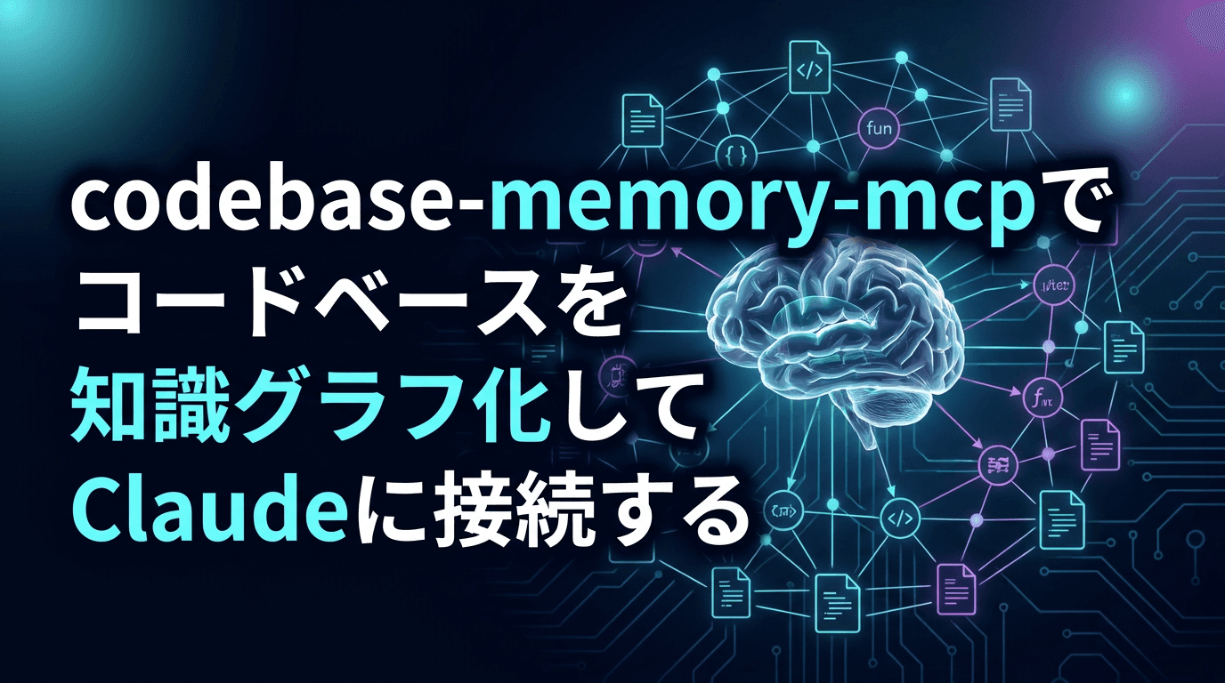 codebase-memory-mcpでコードベースを知識グラフ化してClaudeに接続する