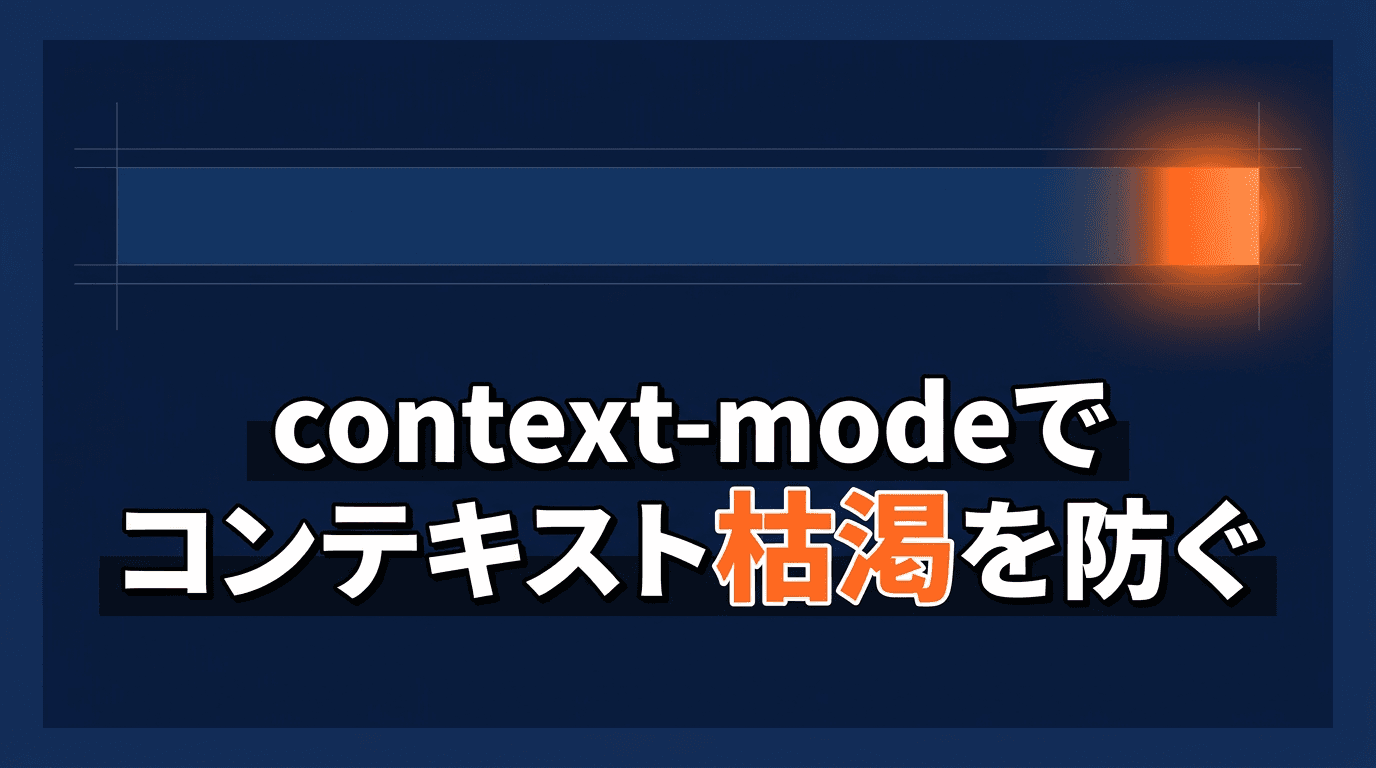 context-modeでAIエージェントのコンテキスト枯渇を防ぐ