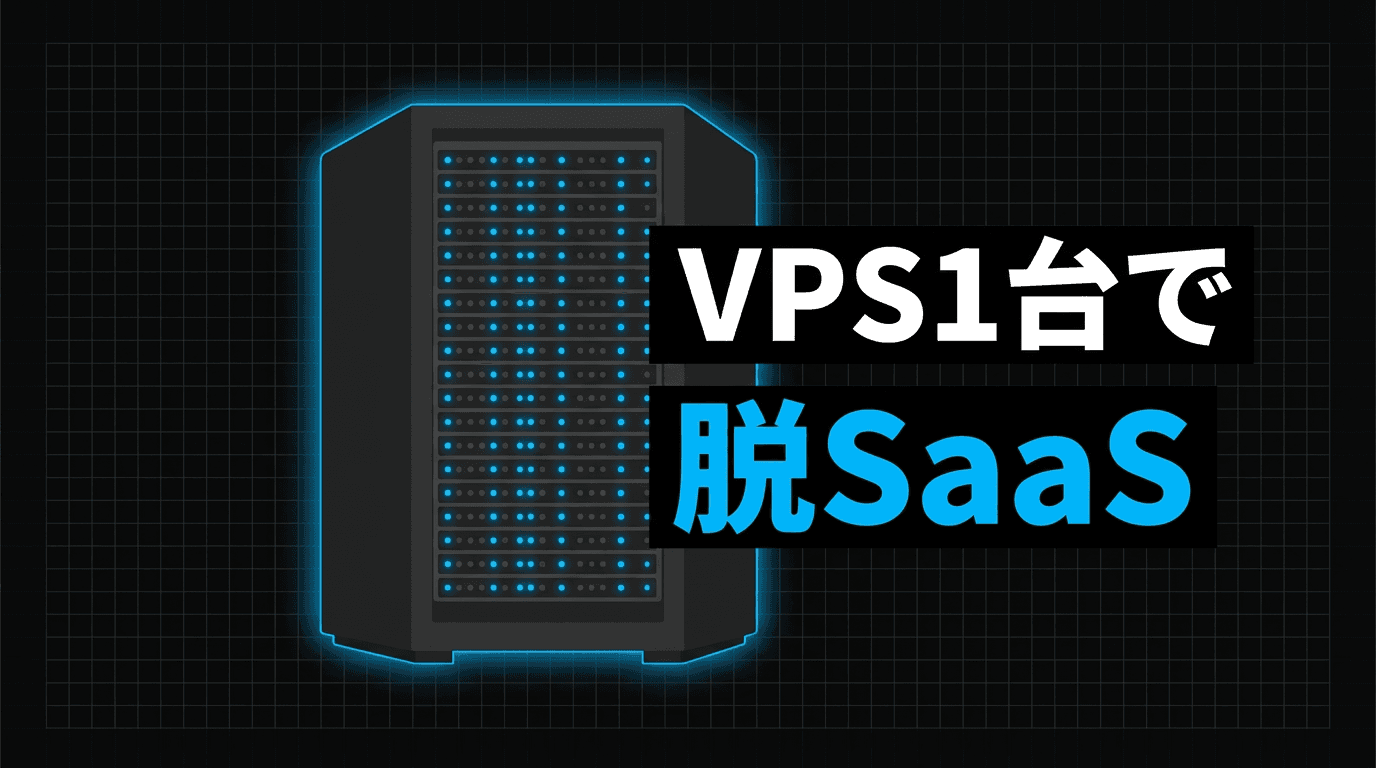 Coolifyで始めるセルフホストPaaS——VPS1台で脱SaaS