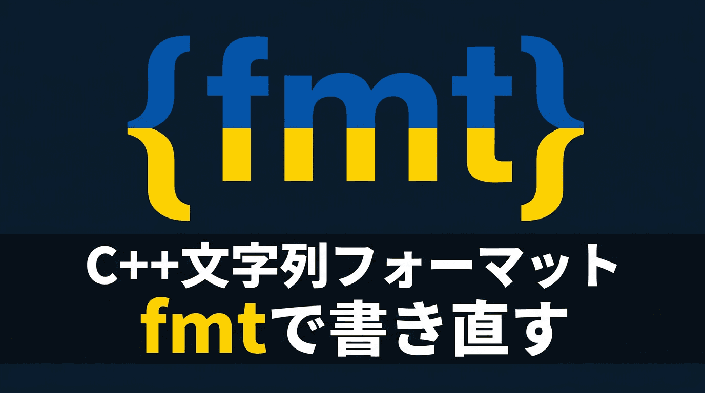 C++の文字列フォーマットをfmtで書き直す実践
