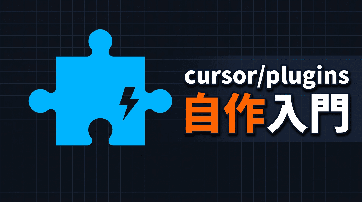 cursor/pluginsを読み解いてカスタムプラグインを自作する