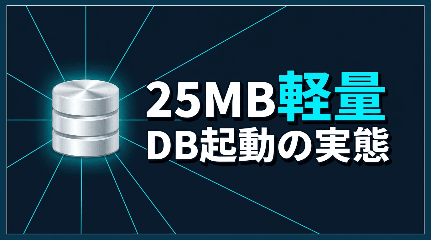 dbxを実務で使う:25MB軽量DBクライアントの実態と起動手順