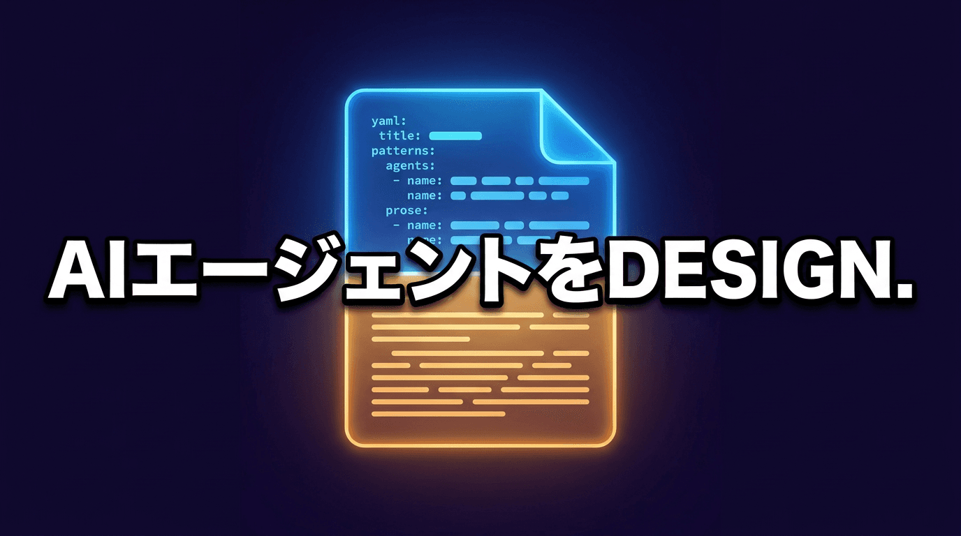 DESIGN.md でエージェントのデザイン指示を永続化する