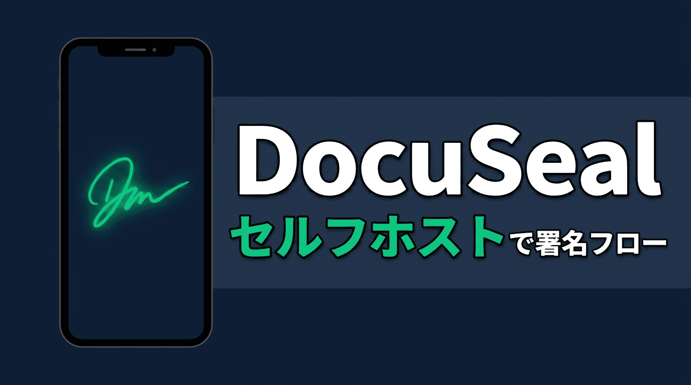 DocuSealをDocker Composeでセルフホストして署名フローを動かす