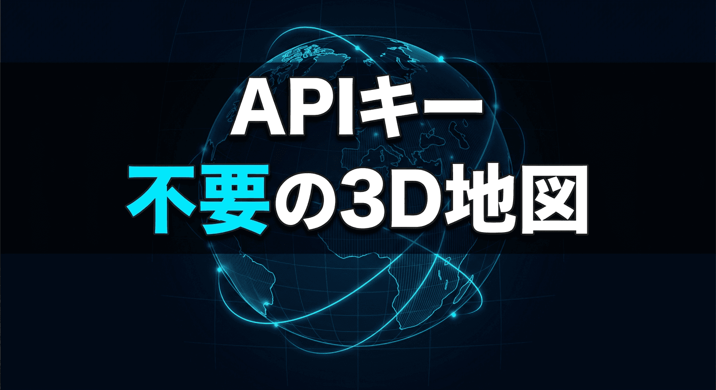 gods-eye-viewで始めるAPIキー不要の3D地図プロトタイプ