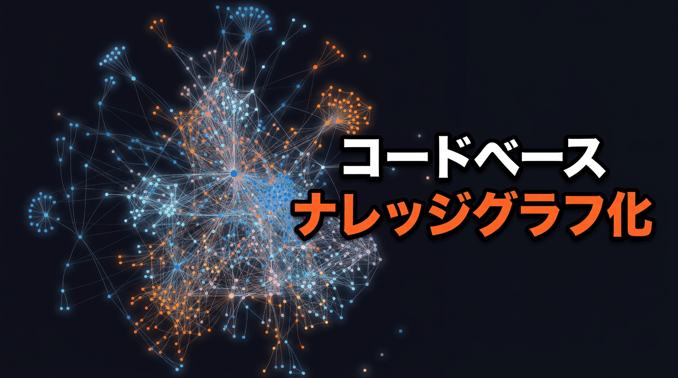 graphifyでコードベースをナレッジグラフ化してAIに渡す