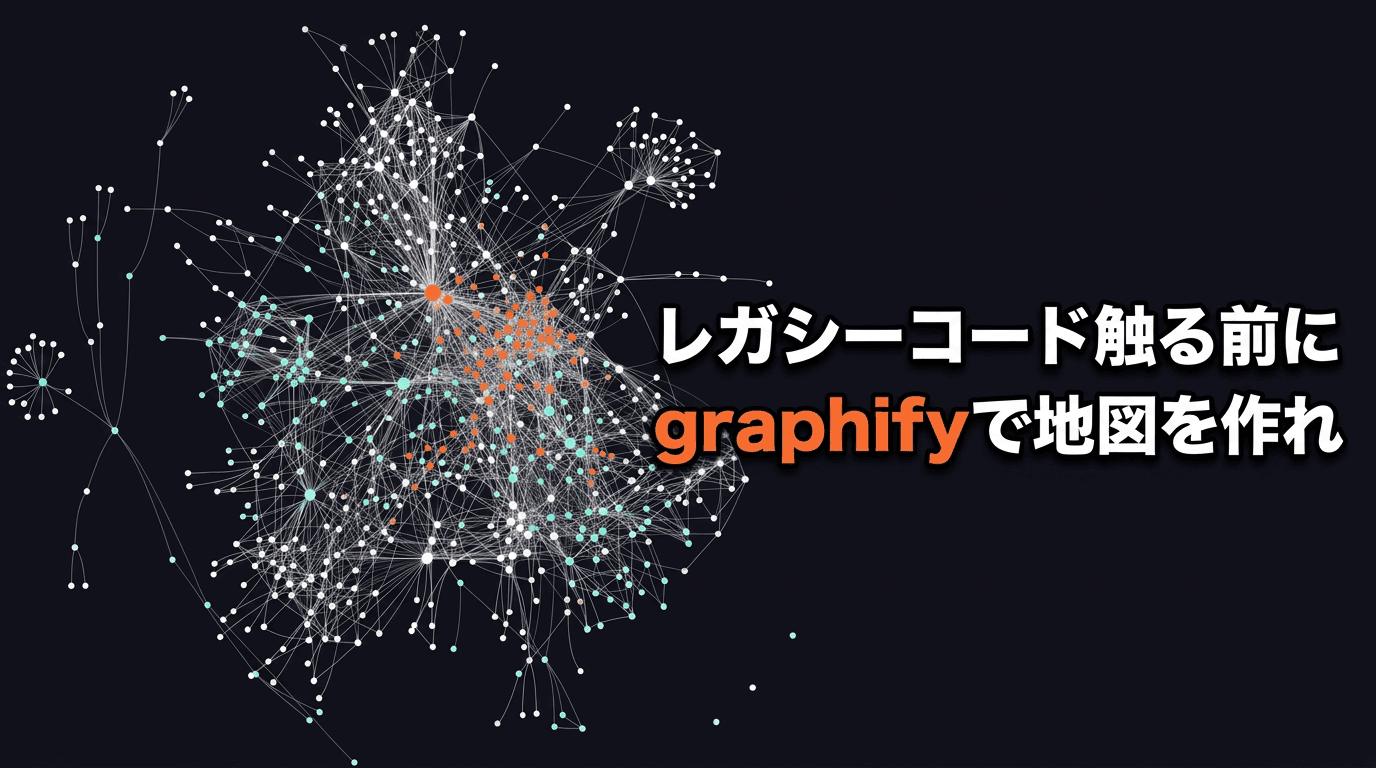 レガシーコードに触る前にgraphifyで依存関係の地図を作る