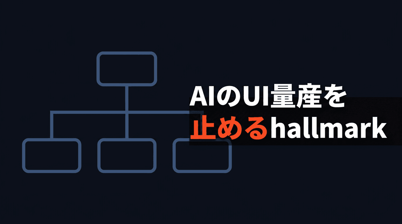 AIが量産するUIを止めるhallmarkの制約ファイル設計