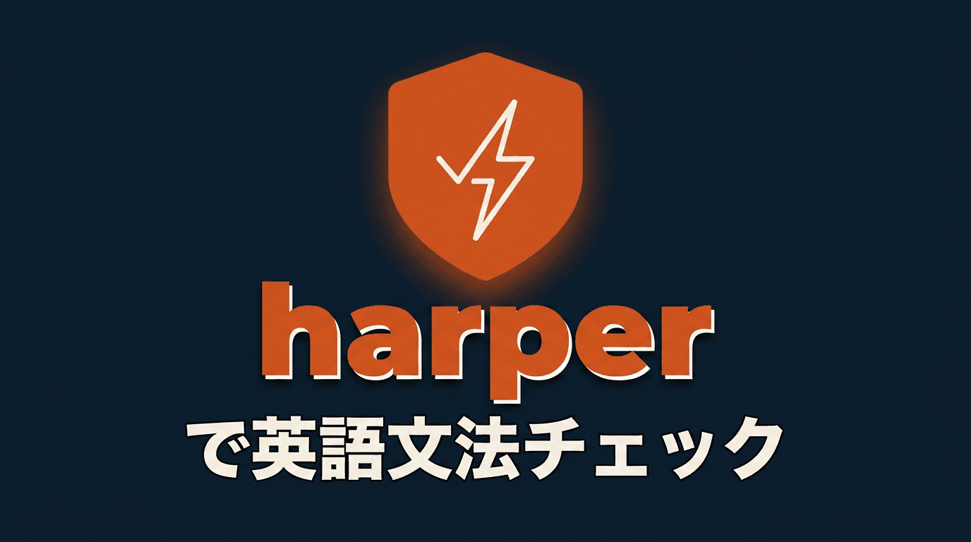 harperをローカルで動かす英語文法チェック環境の作り方