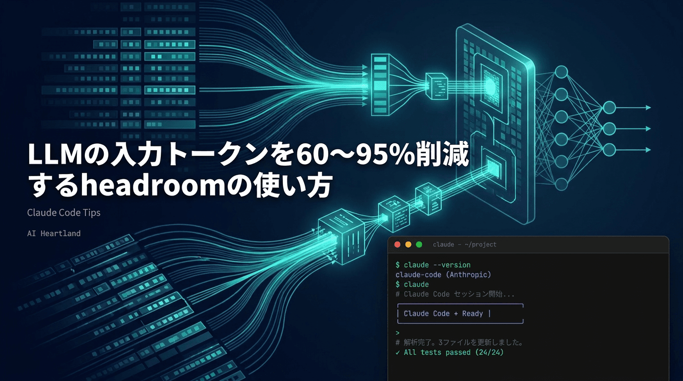 LLMの入力トークンを60〜95%削減するheadroomの使い方