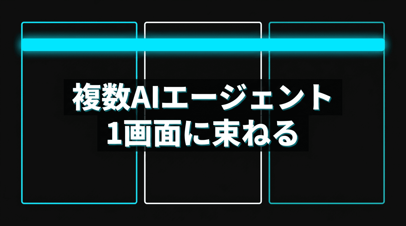 herdrで複数AIエージェントを1画面に束ねる