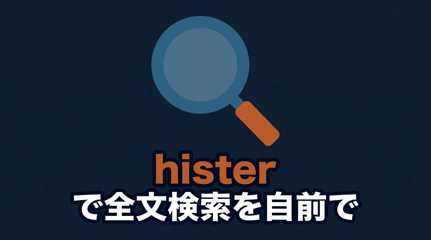 histerで作る軽量セルフホスト全文検索環境