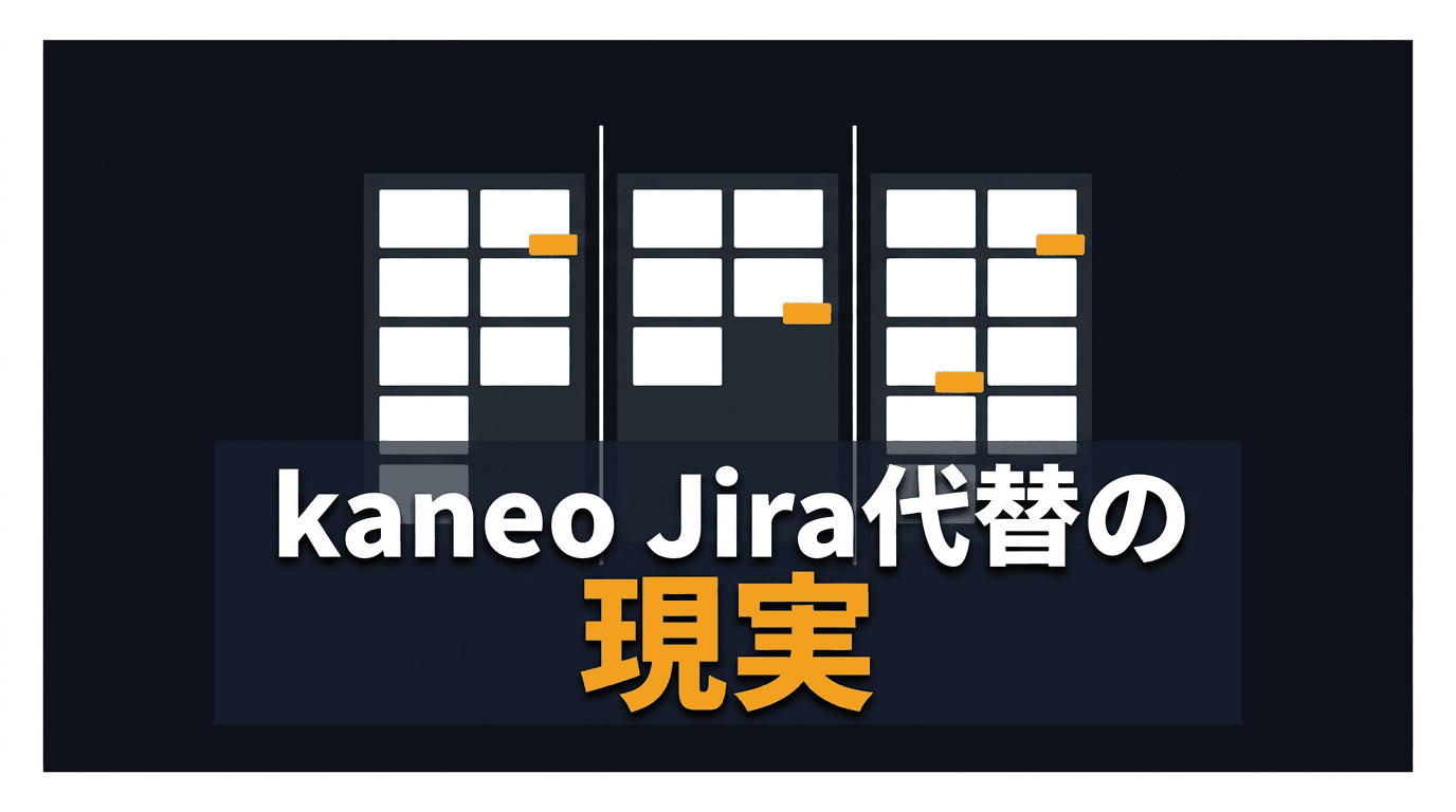 kaneoをDocker Composeで動かして見えた、Jira代替の現実