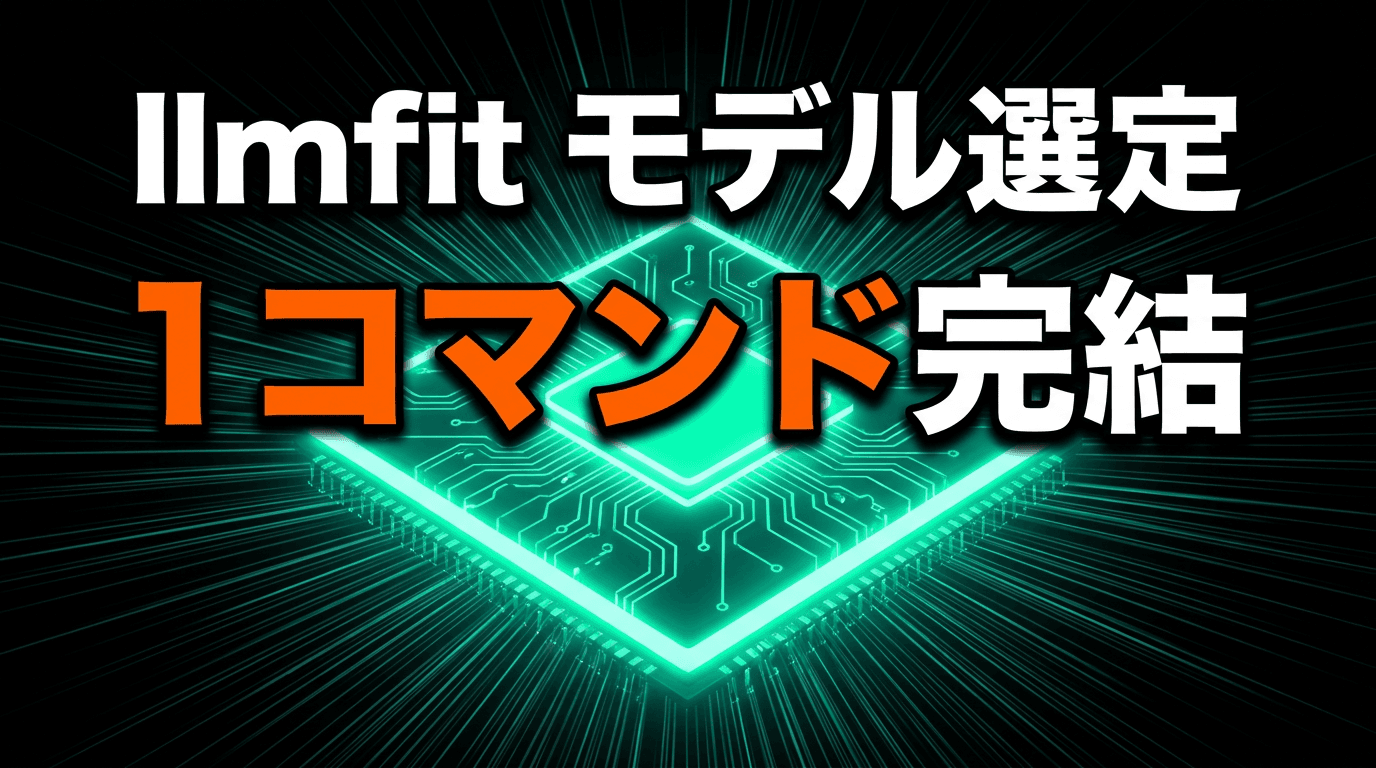 ローカルLLMのモデル選定を1コマンドで終わらせるllmfit