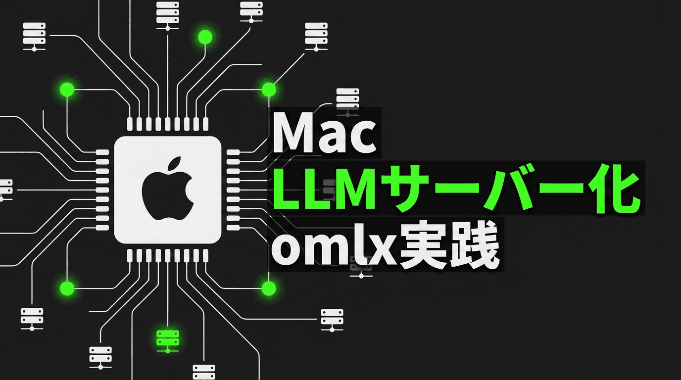 Mac をそのまま LLM サーバーにする omlx 実践ガイド