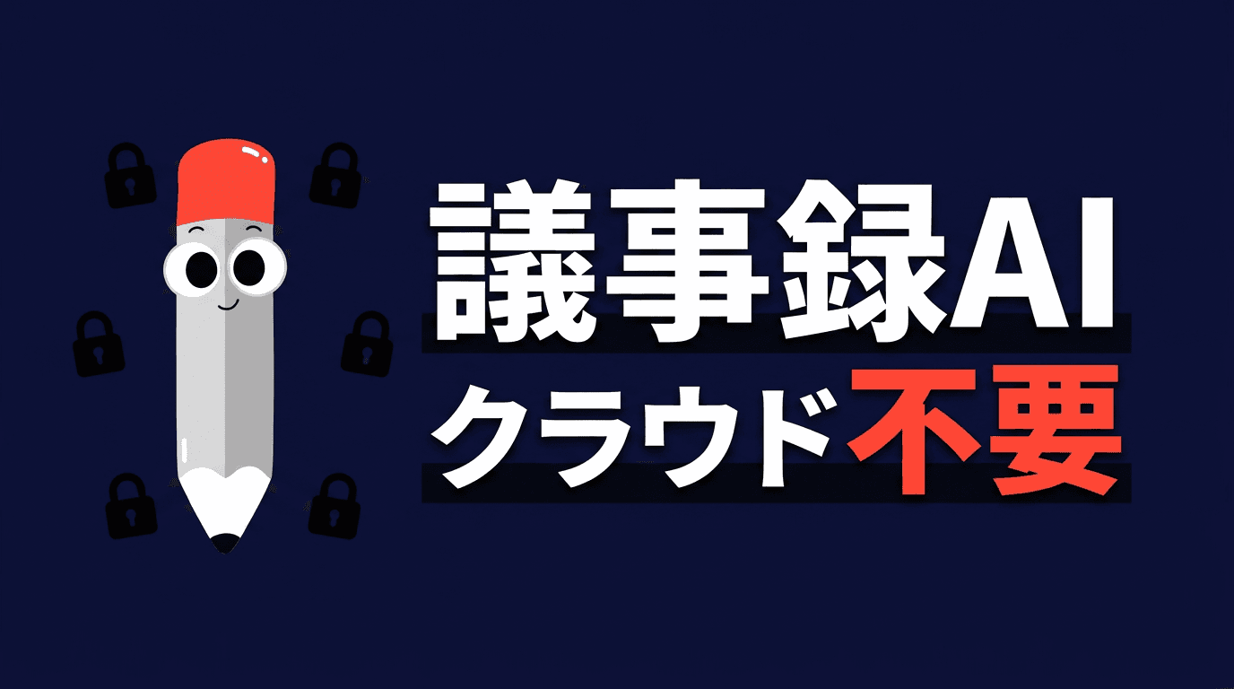議事録AIをクラウドに送らず完結させるMeetilyを試した