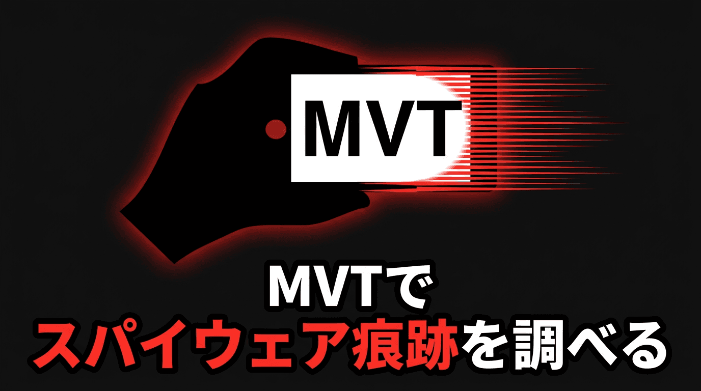 MVTでiPhoneのスパイウェア痕跡を調べる実務手順