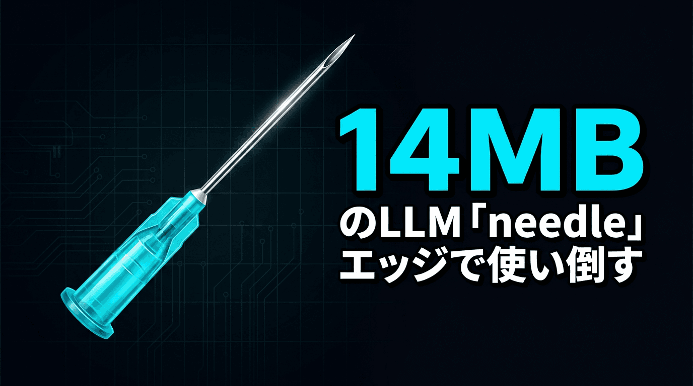 14MBで動くLLM「needle」をエッジデバイスで使い倒す