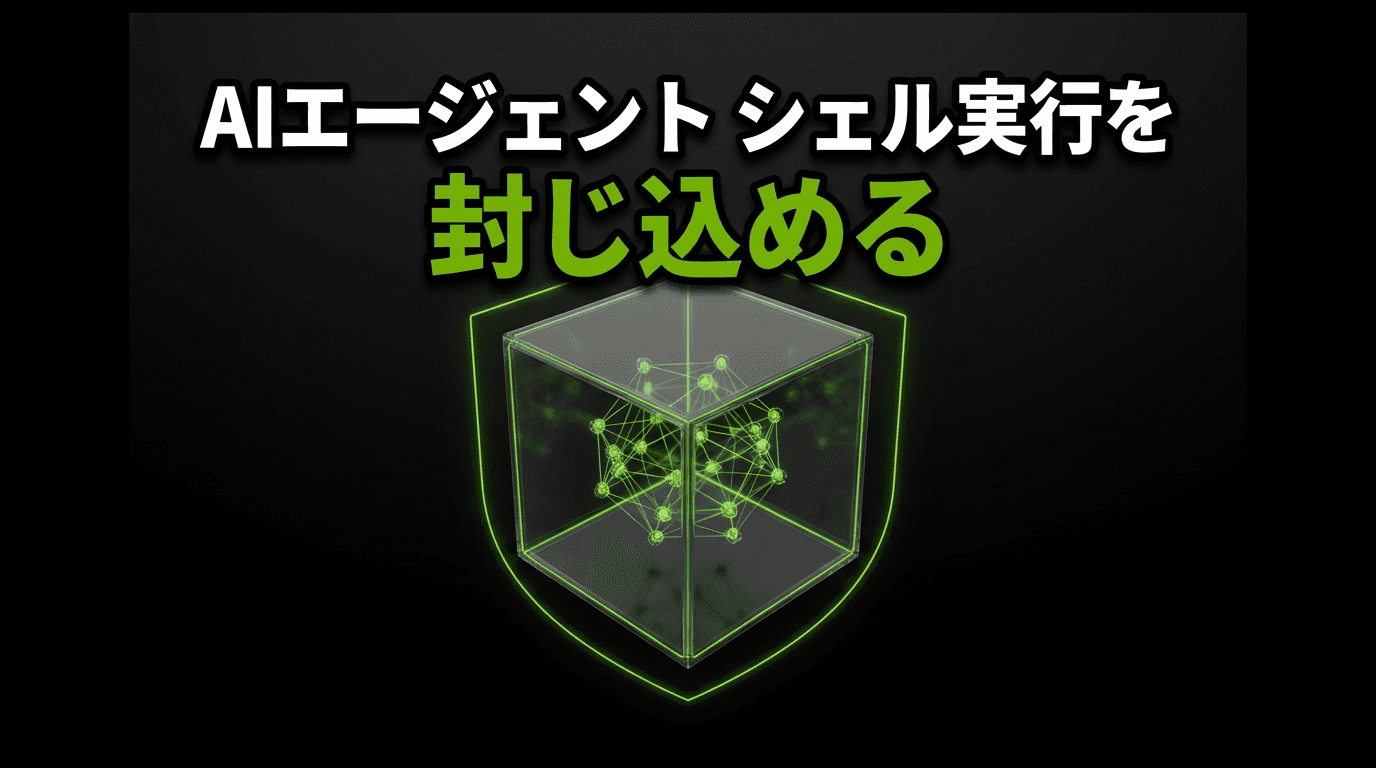 NVIDIA OpenShellでAIエージェントのシェル実行を安全に閉じ込める