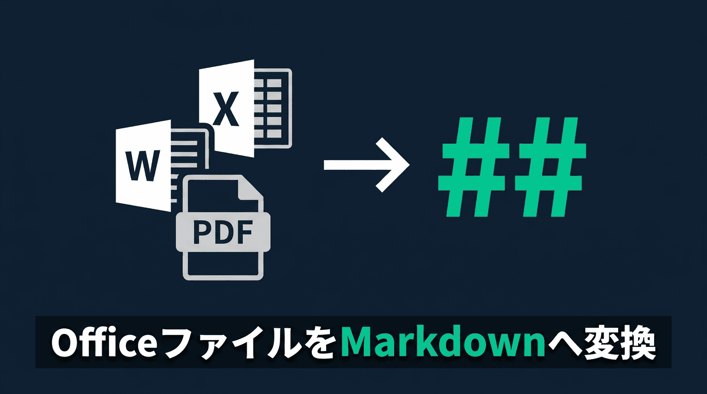OfficeファイルをMarkdownに変換してLLMに渡す前処理パイプライン