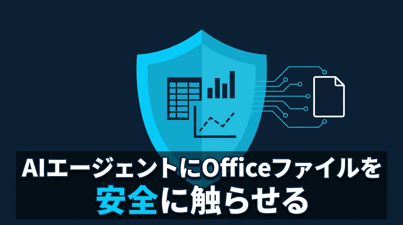 OfficeCLIでAIエージェントにOfficeファイルを安全に触らせる
