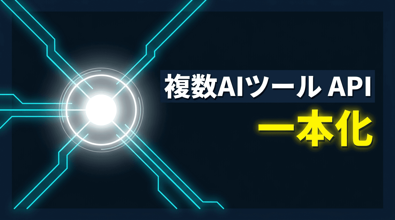 OmniRouteで複数AIコーディングツールのAPIを1本に集約する