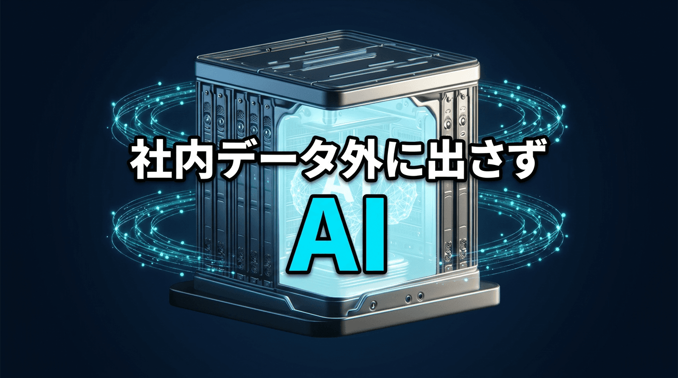 社内データをクラウドに出さずAIを使う、ODSという選択肢