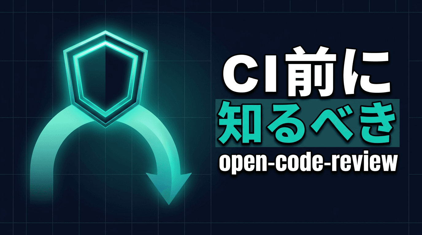 open-code-reviewをCIに組み込む前に知っておきたいこと