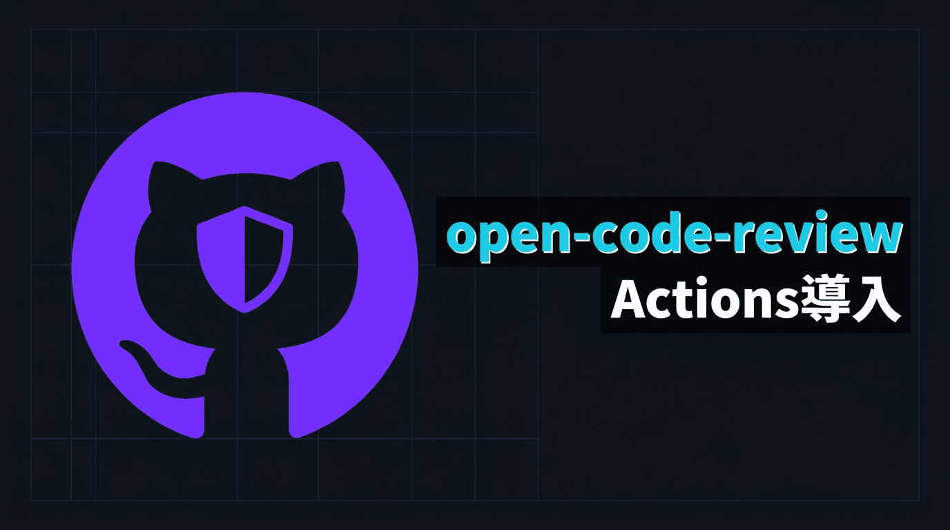 open-code-reviewをGitHub Actionsに組み込む実務手順