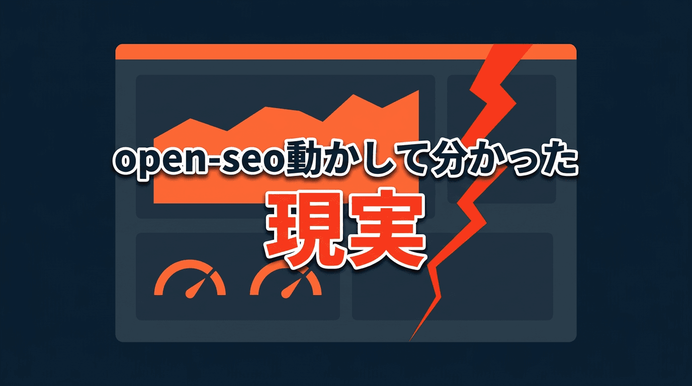 open-seoを実際に動かして分かった「Semrush代替」の現実