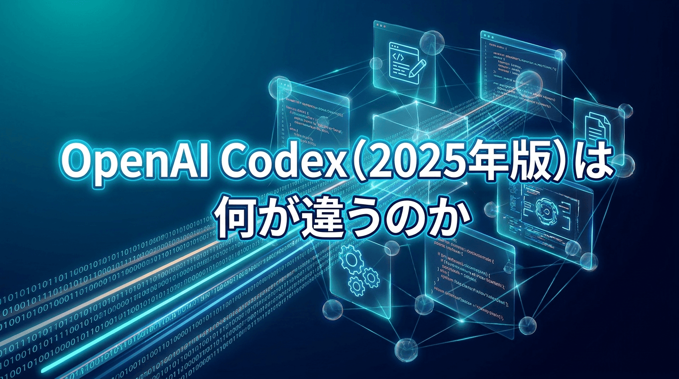 OpenAI Codex(2025年版)はCopilotやChatGPTと何が違うのか