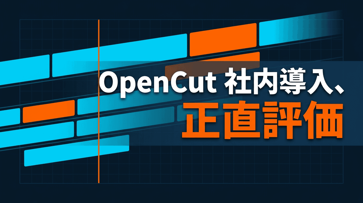 OpenCutをセルフホストして社内動画に使えるか正直に評価した